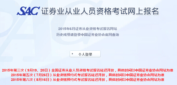 2015年證券從業(yè)資格第三次全國(guó)統(tǒng)考報(bào)名時(shí)間延遲