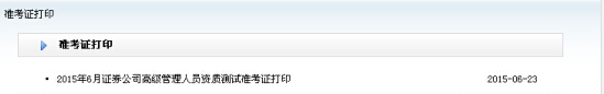 2015年6月高級(jí)管理人員資質(zhì)測(cè)試準(zhǔn)考證打印入口