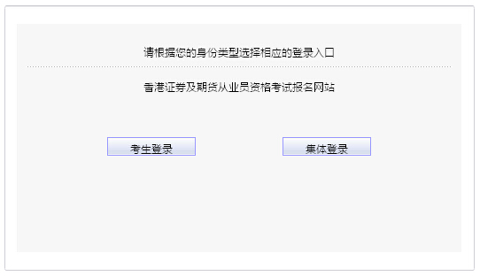 2015年第二次中國香港期貨從業(yè)資格考試報(bào)名入口