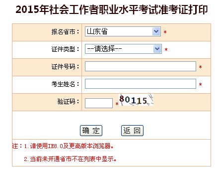 2015年山東社會工作者考試準考證打印入口